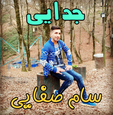 سام صفایی جدایی